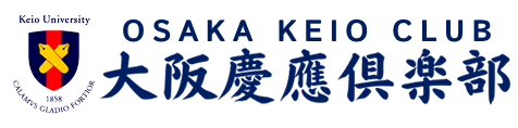 大阪慶應倶楽部